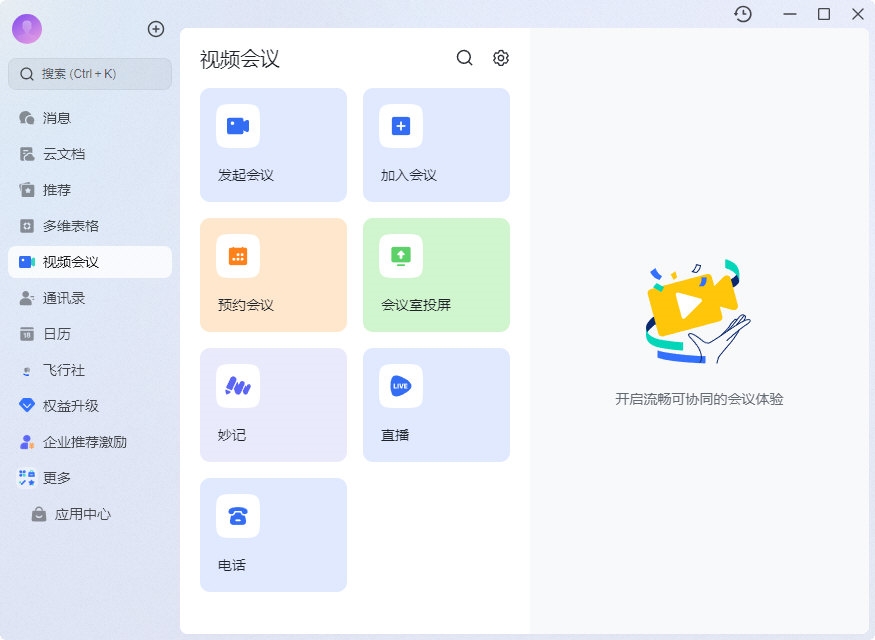 飞书网页版即时消息与工作台